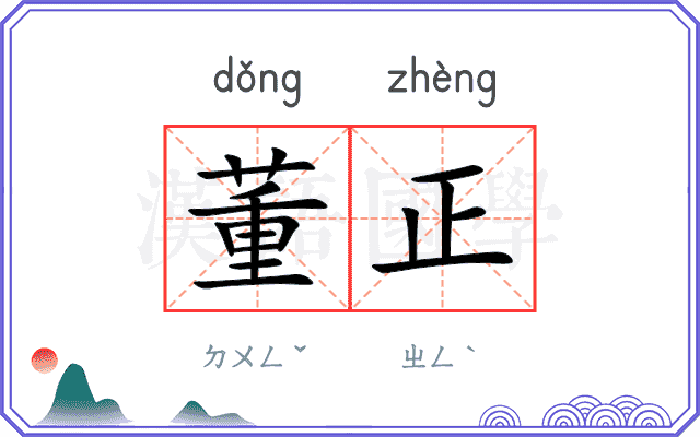 董正