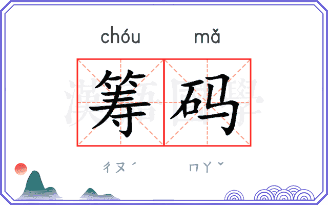 筹码