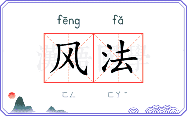 风法 风法