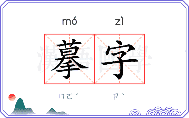 摹字