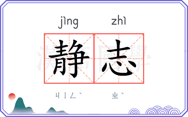静志