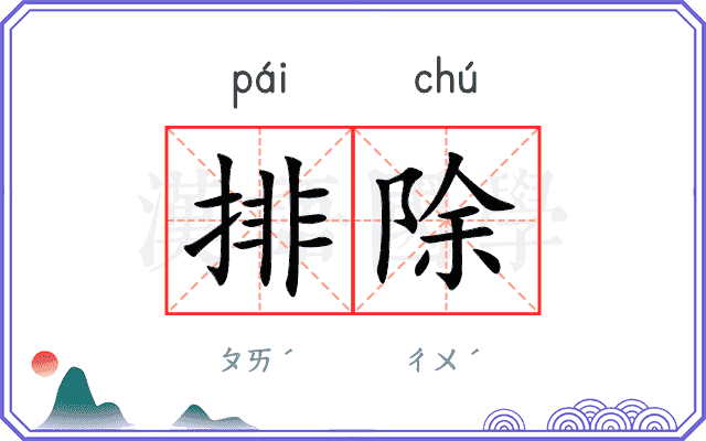 排除