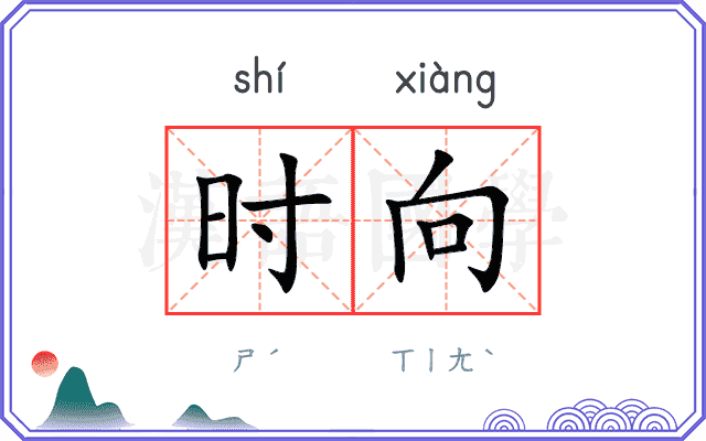 时向