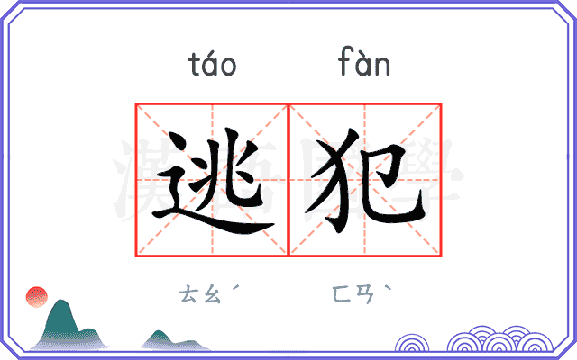 逃犯