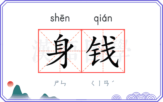 身钱