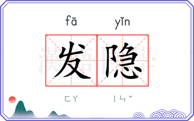 发隐 发隐