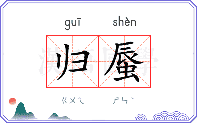 归蜃