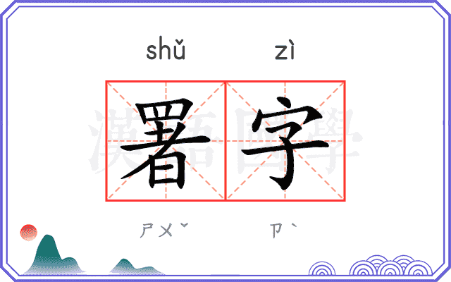 署字