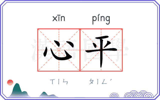 心平 心平