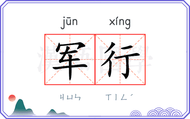 军行 军行
