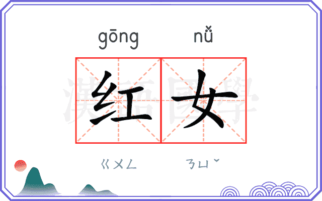 红女 红女