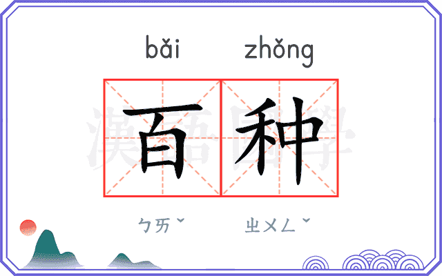 百种