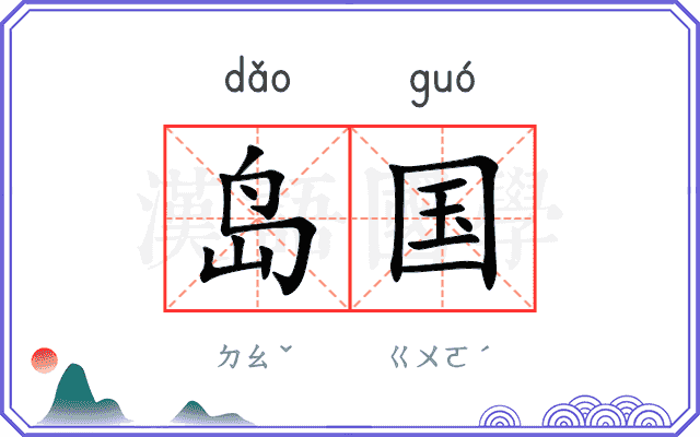 岛国 岛国