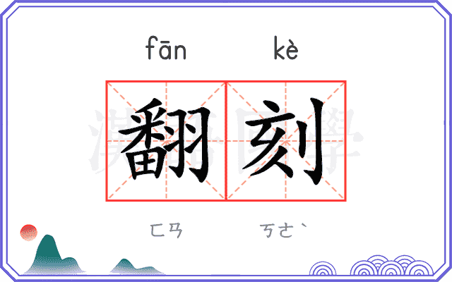 翻刻