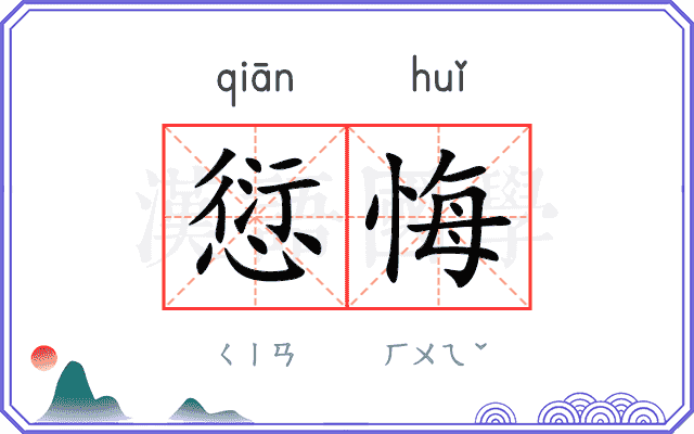 愆悔