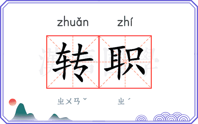 转职