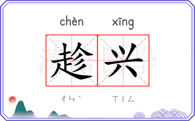 趁兴