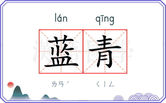 蓝青 蓝青