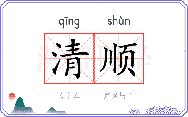 清顺