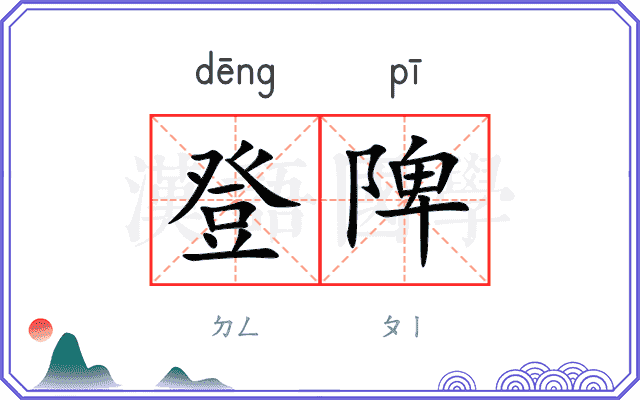 登陴