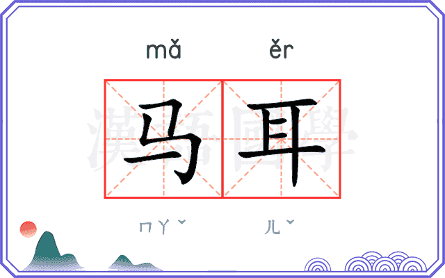 马耳 马耳