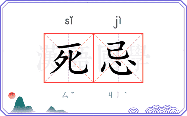 死忌