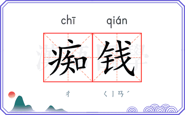 痴钱