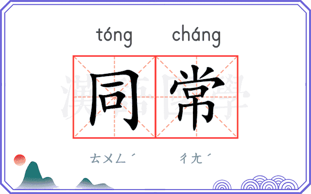 同常