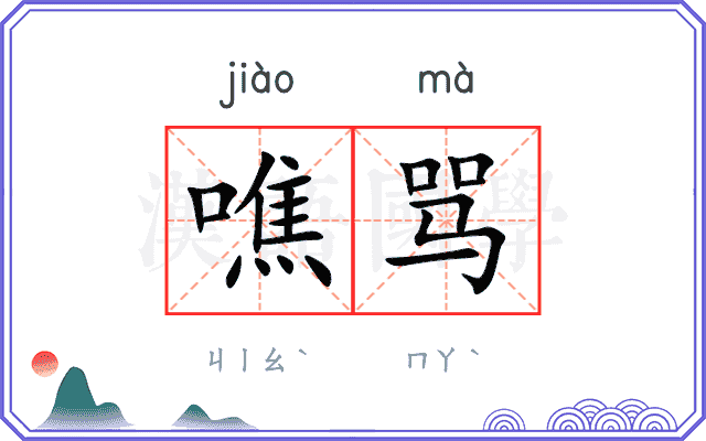 噍骂