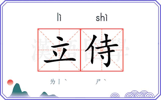 立侍