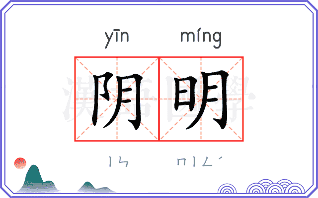 阴明