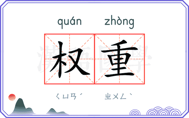 权重 权重