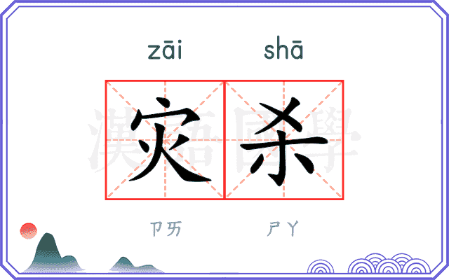 灾杀
