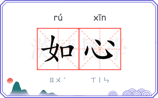 如心