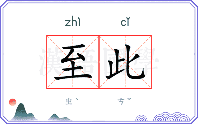 至此