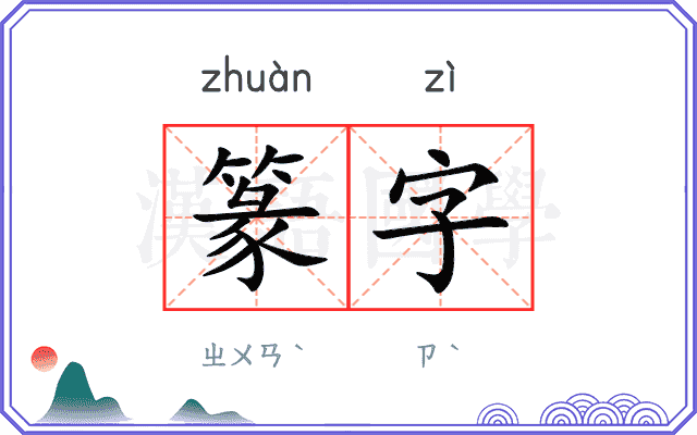 篆字