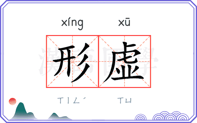 形虚