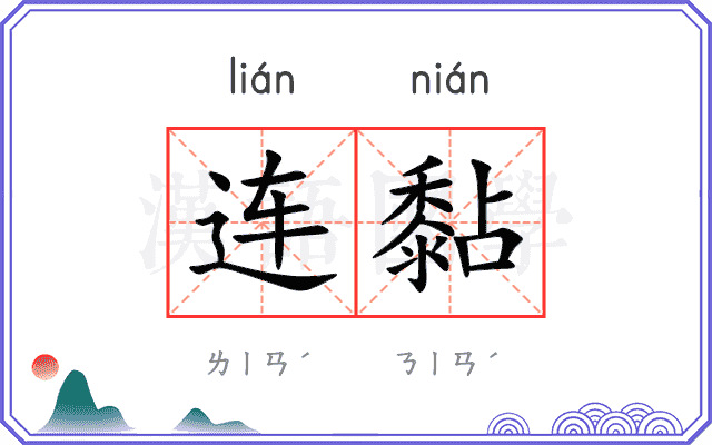 连黏