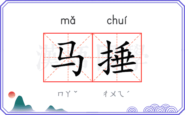 马捶
