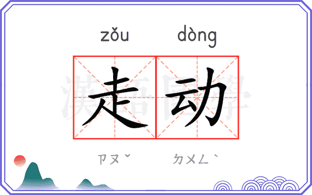 走动