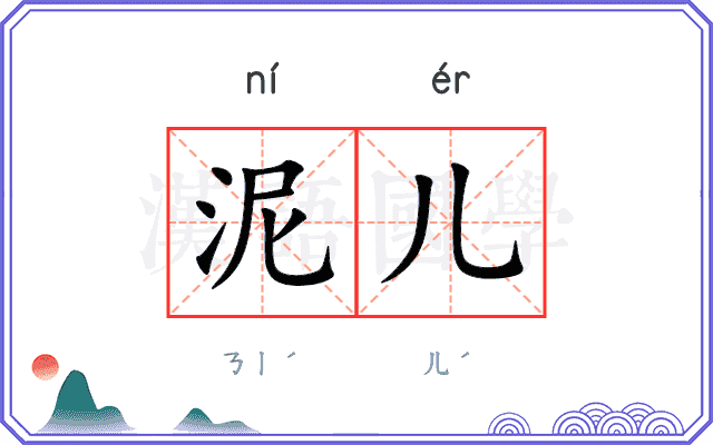 泥儿