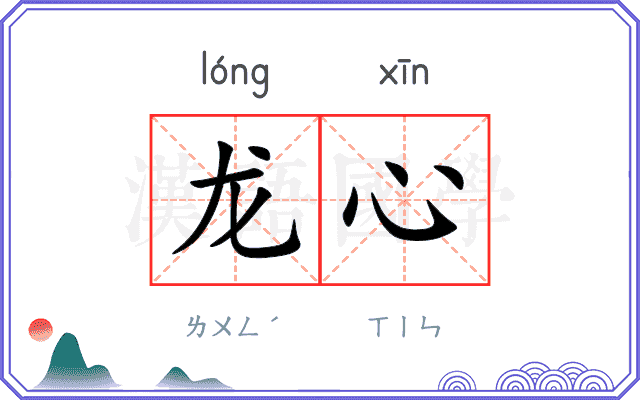 龙心 龙心
