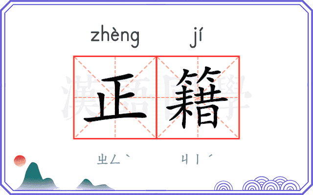 正籍
