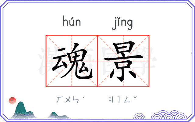 魂景
