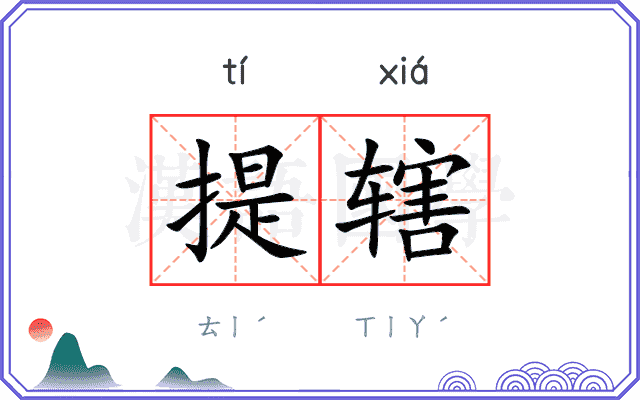 提辖 提辖