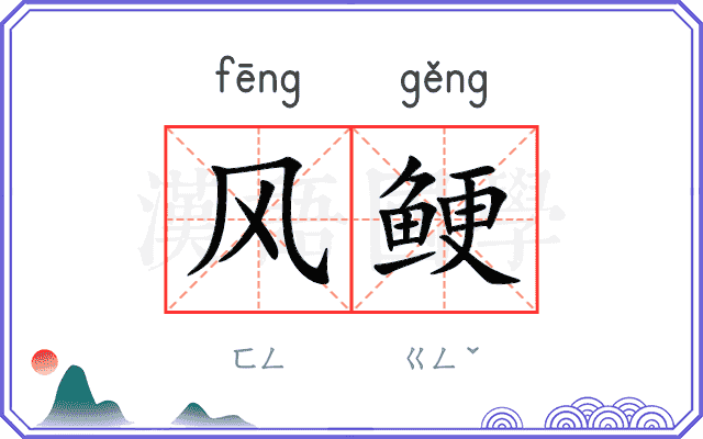 风鲠 风鲠