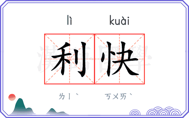 利快 利快