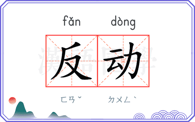 反动