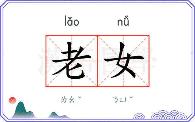老女