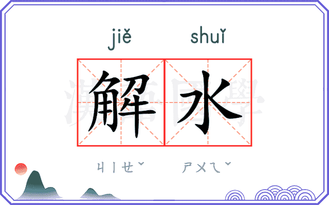 解水 解水